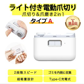 電動爪切り 爪磨きつめきり 2タイプ選べる 電動爪やすり 爪削り器 ネイルケア 2in1 楽天ランキング第1位 自動爪切り USB充電式 LEDライト付き 二段階スピード 電動つめ削り 飛び散らない 静音 安全 コンパクト 携帯便利 足の爪 足用 子供 大人 高齢者 日本語説明書付き