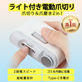 電動爪切り 爪磨きつめきり 2タイプ選べる 電動爪やすり 爪削り器 ネイルケア 2in1 楽天ランキング第1位 自動爪切り USB充電式 LEDライト付き 二段階スピード 電動つめ削り 飛び散らない 静音 安全 コンパクト 携帯便利 足の爪 足用 子供 大人 高齢者 日本語説明書付き