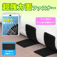 面ファスナー マジックテープ 両面テープ付き 強力 粘着 5×10cm 12枚セット 粘着テープ 両面テープ 魔法…
