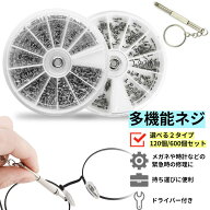 多機能ネジ メガネ用ネジ 小ネジ ネジ セット 「Rakutenランキング第1位」ネジの交換　精密 眼鏡 めがね …