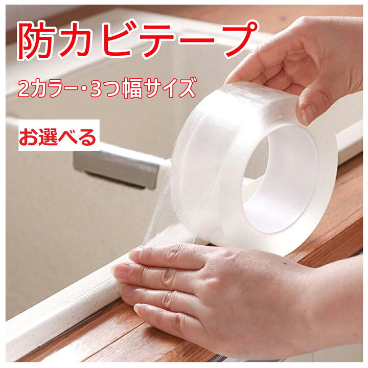 楽天市場】防カビテープ 防水テープ 補修テープ 台所コーナーテープ 