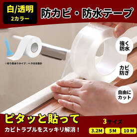 防カビテープ 防水テープ 補修テープ 台所コーナーテープ 楽天ランキング第1位 強力粘着 のり残らず 繰り返し 柔らかい 防水 防油 防カビ 汚れ防止 多機能 キッチン 洗面台 バスルーム 浴槽まわり ベランダ ヘラ付き 白/透明 幅22/30/38mm×長さ3.2M/5M/10M