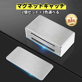マグネットキャッチ ねじ不要 両面テープ付き2個セット 3色選べる 磁気キャッチラッチ ステンレス鋼製 超強力 磁石 ドア止め金具 引き戸 家具扉 戸棚 食器棚用の磁気ドアキャッチ 地震対策 耐震 防災 白 黒 シルバー
