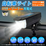 【楽天ランキング第1位】自転車ライト フロントライト LED高輝度 3段階調光 ソーラー＆USB充電 モバイル…