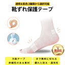 靴ずれ防止テープ 靴擦れ保護テープ 「ランキング Rakuten第1位」フットケア 2.5cm×5m 足用 保護パッド 防水 汗 粘着 踵 爪先 万能パッド 柔軟 痛み軽減 摩耗緩和 伸縮 通気 男女兼用 透明色＆肌色 ベージュタイプ クリアタイプ 2色を選択
