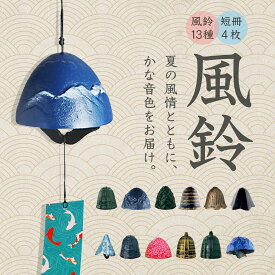 風鈴 鉄器 匠人手作り 癒し音色 ギフトにも最適 真鍮風鈴 江戸風鈴 ウィンドチャイム 和風 耐久 夏の風物詩 お中元 夏祭り お盆 花火大会 七夕 お中元 室内外 ベランダ 玄関 庭先 窓辺 人気プレゼント 飾り 厄除け 13種類から選べる 短冊4枚付き