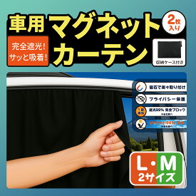 車用マグネットカーテン 磁石貼付 2サイズ選べる M&L ノリ跡残らず 日よけ 遮光生地 紫外線対策 UVカット 車中泊 仮眠 プライバシー保護 取付簡単 ズレない 落ちない 折りたたみ式 収納バッグ付き 曲面窓枠にも対応 2枚入り