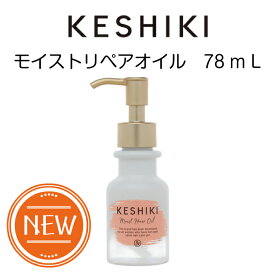 KESHIKI ケシキ モイストリペアオイル 78mL フリージアサボンの香り ヘアオイル 洗い流さないトリートメント ファイバーオイル処方 ダメージ補修