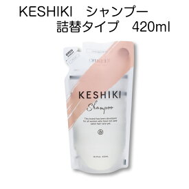 KESHIKI (ケシキ) シャンプー 詰め替え用 420ml ヘアケア ダメージ補修 つめかえ うるおい まとまる