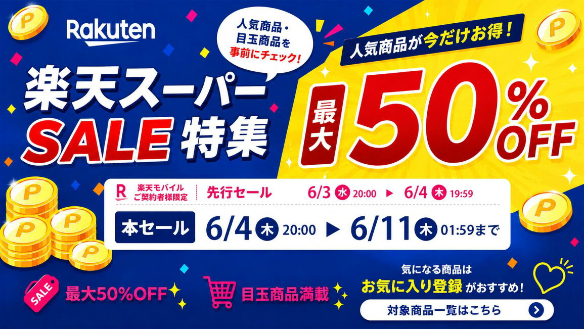 楽天市場 | D-SHOP楽天市場店 - スーパーSALE向け特集ページ