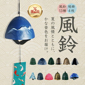 「楽天ランキング第2位」 風鈴 鉄器 匠人手作り 癒し音色 ギフトにも最適 真鍮風鈴 江戸風鈴 ウィンドチャイム 和風 耐久 夏の風物詩 お中元 夏祭り お盆 花火大会 七夕 お中元 室内外 ベランダ 玄関 庭先 窓辺 人気プレゼント 飾り 厄除け 13種類から選べる 短冊4枚付き