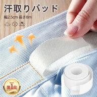 [ランキング第1] 汗取りパッド 衣類用布シール 汗テープ 幅2.5cm よごれガードテープ 汗取りシート 黄ば…