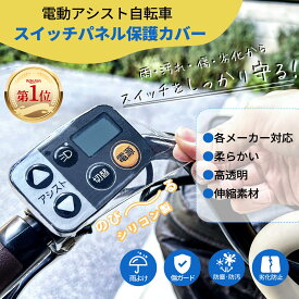 「楽天ランキング第1位」電動アシスト自転車スイッチパネル保護カバー 日本デザイン 伸びるシリコン製 高透明 各メーカー対応 雨よけ・傷防止・防塵・防汚・劣化防止 屋外でも安心