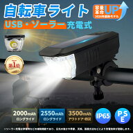 2026年最新モデル 自転車ライト 1年保証 容量革命 ロングライド 3つモデル USB&ソーラー充電 PSE認証 IP6…