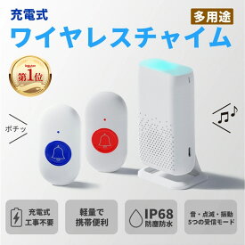 「楽天ランキング第1位」充電式ワイヤレスチャイム 介護用呼び出しベル緊急コール ナースコール 介護ベル ポケットベル 無線 警報 呼び鈴 介護用ブザー 看護 お年寄り 妊婦 患者 工事不要 最大300m IP68防塵防水 4段階音量調節 5つのモード光音振動