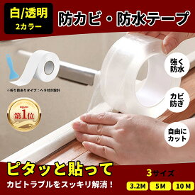 「ランキング第1位」防カビテープ 防水テープ 補修テープ コーナーテープ コーキングテープ 強力粘着 のり残らず 繰り返し 柔らかい 防水防油防カビ 汚れ防止 多機能 キッチン 洗面台 ih バスルーム 浴槽 浴室 ベランダ すきま ヘラ付き 白/透明 幅22/30/38mm×長さ3.2/5/10M