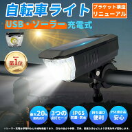 【楽天ランキング第1位】自転車ライト フロントライト LED高輝度 3段階調光 ソーラー＆USB充電 モバイル…
