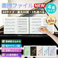 「楽天ランキング第1位」楽譜ファイル【4面タイプ】 A4サイズ 10枚/40面 全5色 インデックスシール付き …