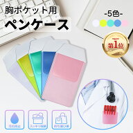 「楽天ランキング第1位」胸ポケット用ペンケース【5枚入り】5色選べる ナースペンケース パステル ペンケ…