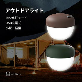 ランタンライト キャンプライト コンパクト USB充電式 アウトドアライトキャンプ Uni Buty ランタン大容量 四つ点灯モード 軽量 可愛い おしゃれ マグネット機能ハイキング/釣り/災害/停電事故/旅行/キャンプ/防災用品/アウトドア活動などの必携品 ＃