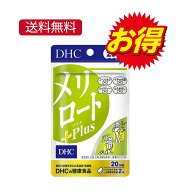 DHC メリロートPlus 20日分 ( 18.2g×40粒入 )/ DHCサプリメント　ダイエット