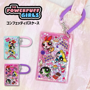 【全品10%OFFクーポン】パワーパフガールズ コンフェッティパスケース 定期入れ クリア 透明 ラメ ホログラム スパ