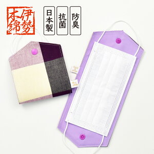 マスクケース マスク収納 レディース 女子 安心の日本製 伊勢木綿 抗菌/防臭 携帯 持ち運び 折りたたみ 仮置き ホルダー 洗える ファッション 小物 和装小物 浴衣小物 レトロ 大人 大学生 高