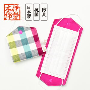 メール便送料無料 マスクケース マスク収納 レディース 女子 安心の日本製 伊勢木綿 抗菌/防臭 携帯 持ち運び 折りたたみ 二つ折り 仮置き外出 食事中 一時保管 ホルダー 洗える ファッショ