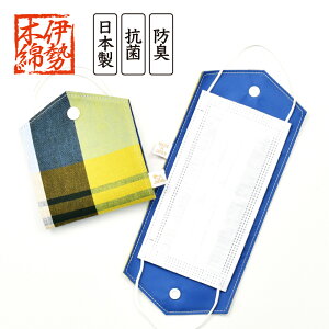 マスクケース マスク収納 レディース 女子 安心の日本製 伊勢木綿 抗菌/防臭 携帯 持ち運び 折りたたみ 二つ折り 仮置き外出 食事中 一時保管 ホルダー 洗える ファッション 小物 和装小物