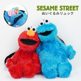 セサミストリート キャラクター ぬいぐるみリュック エルモ クッキーモンスター キッズリュック リュックサック バックパック ファスナー レディース 女の子 男の子 女子 男子 子供用 子ども お出かけ 旅行 トラベル 通園 パークコーデ 双子コーデ お揃い かわいい グッズ