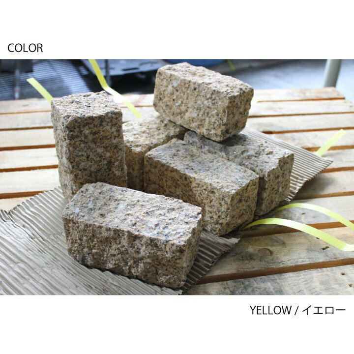 楽天市場】ピンコロ石 6個セット 約90×190×90mm 二丁 舗石 敷石 庭石 