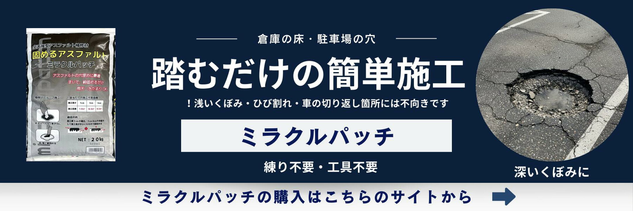 踏むだけ簡単施工！ミラクルパッチはこちら