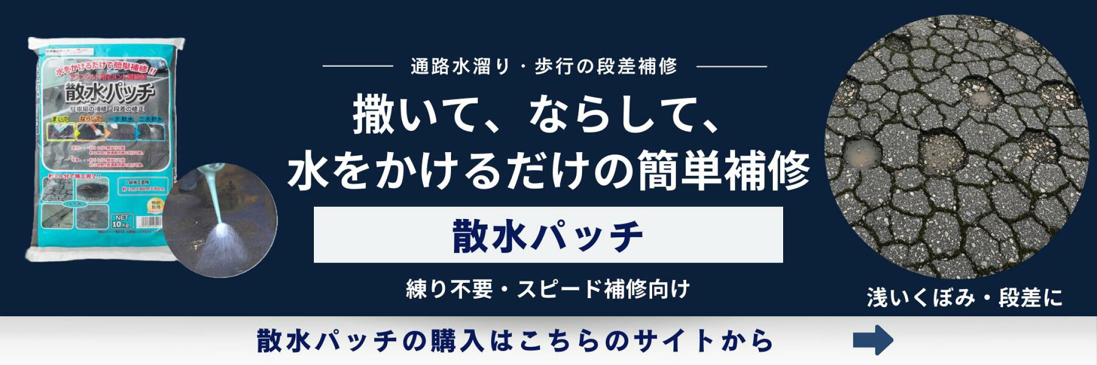 撒いて、ならして、水を掛けるだけ簡単補修材。散水パッチはこちら