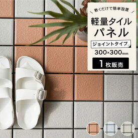 タイルパネル ジョイントデッキフロアパネル ウッドデッキ 軽量タイル ジョイント タイル プラスチックタイル 床タイル ベランダ バルコニー 置き敷 ベランダタイル エクステリア【CORE DECK LIGHT コアデッキ　ライト 全色 1枚販売】