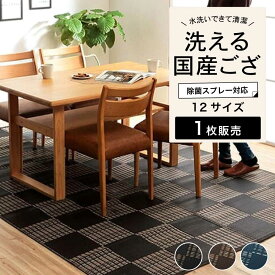 洗えるござ ラグ ゴザ 床暖房対応 カーペット ダイニング 丈夫 日本製 国産 和モダン 和風 和室 市松模様【ウィード 全3色 江戸間/本間1〜8畳】※代引き不可・メーカー直送品