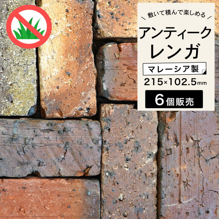 楽天市場】【7月1日限定！全品ポイント10倍】【送料無料】 レンガ 
