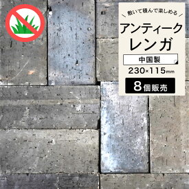 レンガ 煉瓦 ハンドメイドレンガ 約235×115×50mm　黒 ブラック グレー レンガ ブリック レンガブロック 敷石 アプローチ 花壇 庭 造園 ガーデニング エクステリア DIY【アンテブリック 090 上海ブルー 8個セット販売】※代引き不可・メーカー直送品