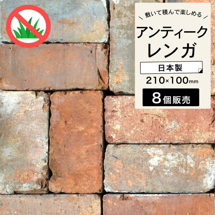 楽天市場】アンティークレンガ 約210×100×60mm 古煉瓦 オールドレンガ 