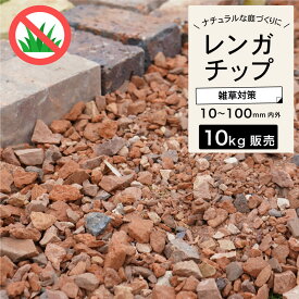 【送料無料】レンガチップ クラッシュレンガ 敷くだけ 簡単 煉瓦 玄関 アプローチ 花壇 庭 ガーデニング エクステリア DIY 雑草対策 おしゃれ エコマーク認定商品【レンガチップ ミルキーウェイ 10kg 1袋販売】
