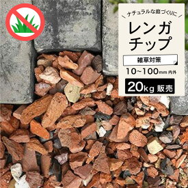 【送料無料】 クラッシュレンガ 敷くだけ 煉瓦 簡単 玄関 アプローチ 花壇 庭 ガーデニング エクステリア DIY 雑草対策 おしゃれ 【 レンガチップ ミルキーウェイ 20kg(10kg×2袋)販売 】