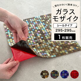 ガラス タイル シール ステッカー ホテルライク 壁 ウォール 内装 リメイク リフォーム リノベ 赤/茶/青/黒 簡単DIY 【ガラスタイルシール オーロラ 全4色 1枚販売】