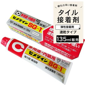 接着剤 副資材 強力 弾性 速乾タイプ タイル 石材 レンガ 【セメダイン　SG-1　135ml / 1本販売】