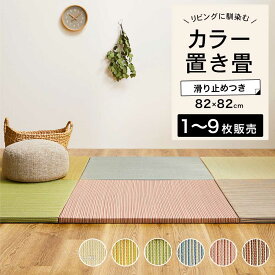 置き畳 カラー畳 フロア畳 ユニット畳 システム畳 畳 縁なし ヘリなし 軽量 カラフル い草 DIY カット可能 琉球畳風 防音 遮音 抗カビ 防カビ 防臭 滑り止め 和室 82cm【綾川 82x82x2.5cm 全6色 1〜9枚販売】※代引き不可・メーカー直送品