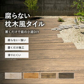 枕木 アプローチ タイル 経年劣化に強い ウッドタイル 置くだけ 施工 庭 DIY ステップ 簡単 雑草対策 舗石タイル 滑り止め加工【枕木タイル ベルダ グリップタイプ 全4色 900x200mm ケース販売 4枚入】 DUAL PAVE