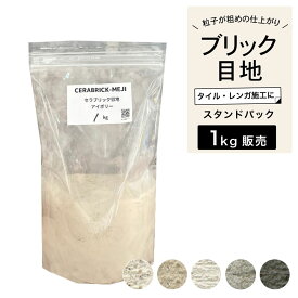 目地材 ブリック目地 レンガ目地 タイル目地 粗め 粗目地 ザラザラ ラフ DIY【セラブリック目地 全5色 1kg販売 】
