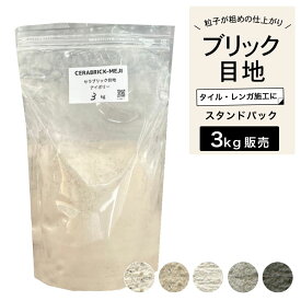 タイル目地材 ブリック目地 レンガ目地 タイル目地 粗め 粗目地 ザラザラ ラフ DIY クラフト素材 材料 副資材 【セラブリック目地 全5色 3kg販売 】