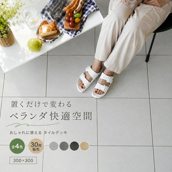 楽天市場】タイルデッキ ジョイントデッキ パネル 30枚セット 磁器質 