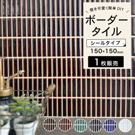 シールタイル 簡単DIY 貼るだけ カットができる クラフト素材 工作 材料 ボーダータイル キッチン 洗面 ニッチ おしゃれ かわいい 簡単 DIY 壁タイル 【シールタイプ コアスタイルボーダー 白目地 全色 シート販売】