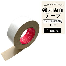 強力布両面テープウッドパネル古木の施工におすすめ【スリオンテック】 両面テープ 協力 副資材 DIY 工作