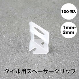 タイルクリップ スペーサー 抑える 段差 目地幅 高さ 揃え タイル 副資材 プラスチック 施工補助【 スペーサークリップ(100個) 1mm 2mm 3mm 】